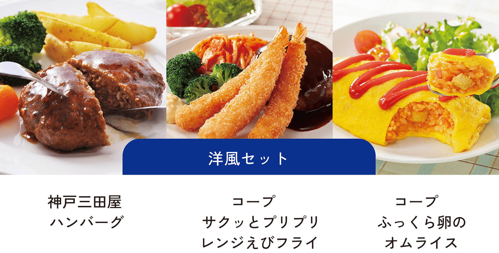 洋風セット:神戸三田屋ハンバーグ/コープ サクッとプリプリ レンジえびフライ/コープ ふっくら卵のオムライス