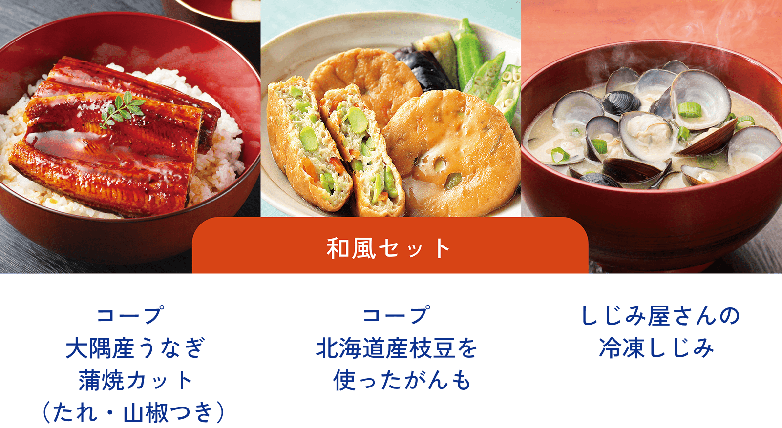 和風セット:コープ 大隅産うなぎ蒲焼カット/コープ 北海道産枝豆を使ったがんも/しじみ屋さんの冷凍しじみ