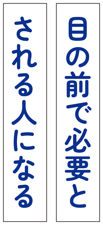 目の前で必要とされる人になる