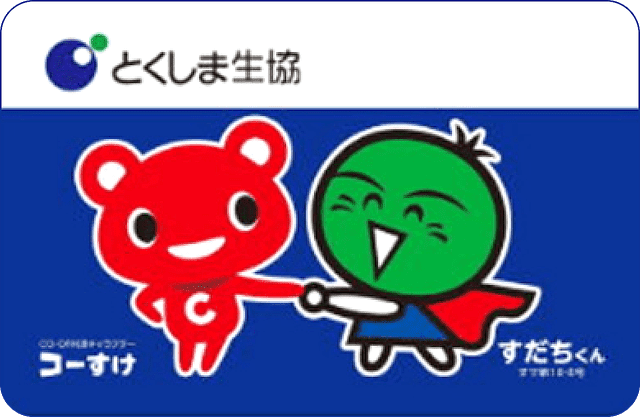 とくしま生協 電子マネー付組合員カード