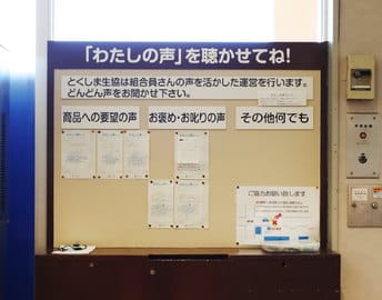 組合員の声