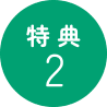 特典2