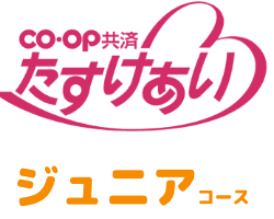たすけあいジュニアコース
