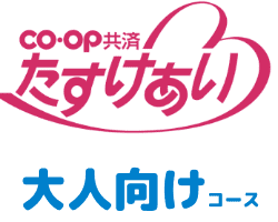 たすけあい大人向けコース