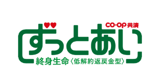 ずっとあい終身生命
