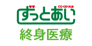 ずっとあい終身医療