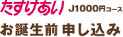 たすけあい J1000円コース