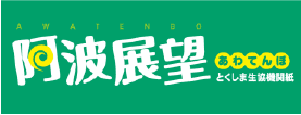 阿波展望