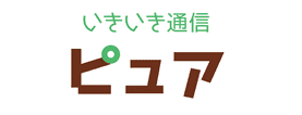 ピュア