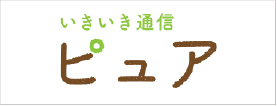 ピュア