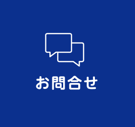 お問合せ