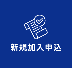 新規加入申込