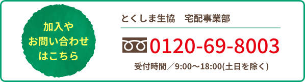 加入やお問い合わせは0120-69-8003のとくしま生協宅配事業部までご連絡ください。受付時間は土日を除く朝9時から夜6時まで