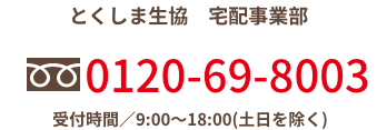 加入やお問い合わせは0120-69-8003のとくしま生協宅配事業部までご連絡ください。受付時間は土日を除く朝9時から夜6時まで