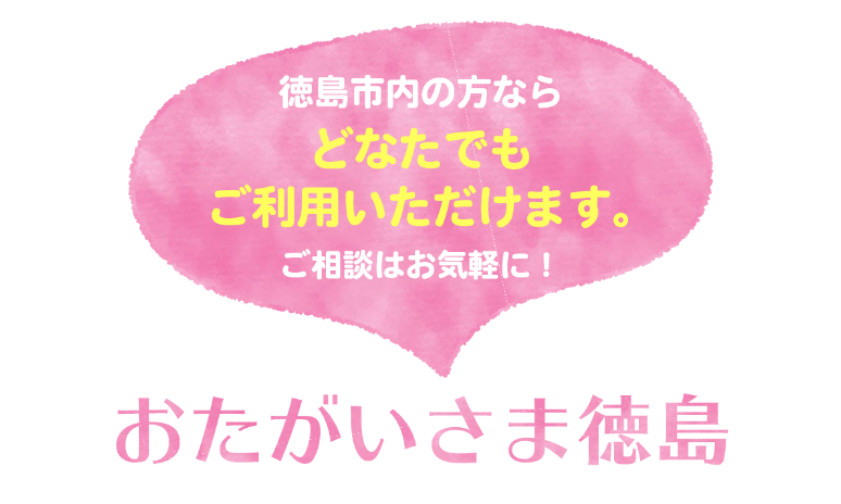 おたがいさま徳島　連絡先