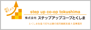 株式会社ステップアップコープとくしま