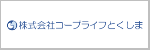 株式会社コープライフとくしま