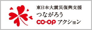 つながろうcoopアクション