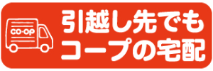 引越し先でもコープの宅配