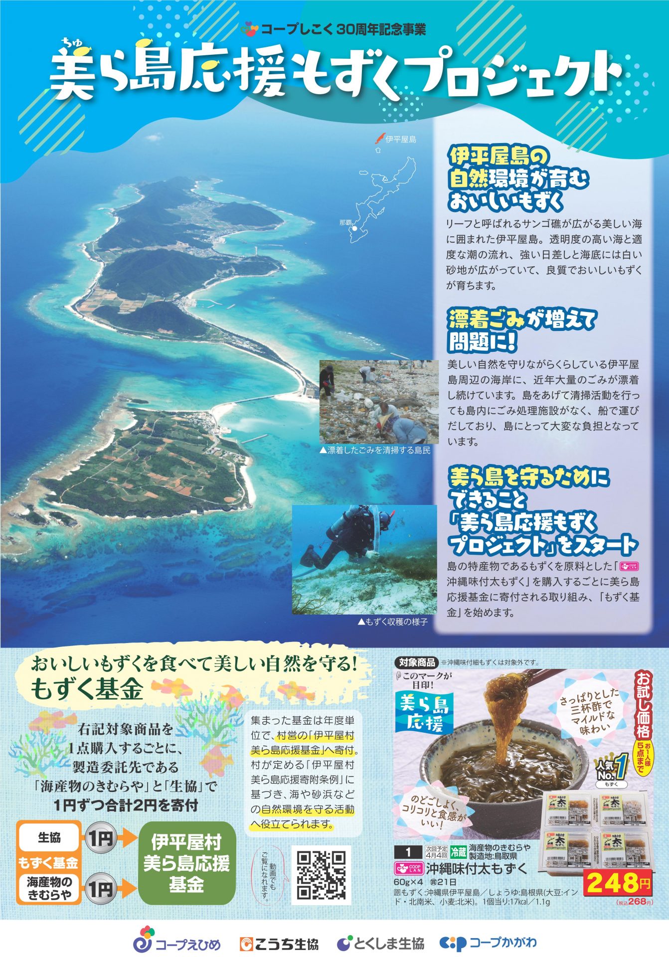 美ら海を守るためにできること【美ら島応援もずくプロジェクト