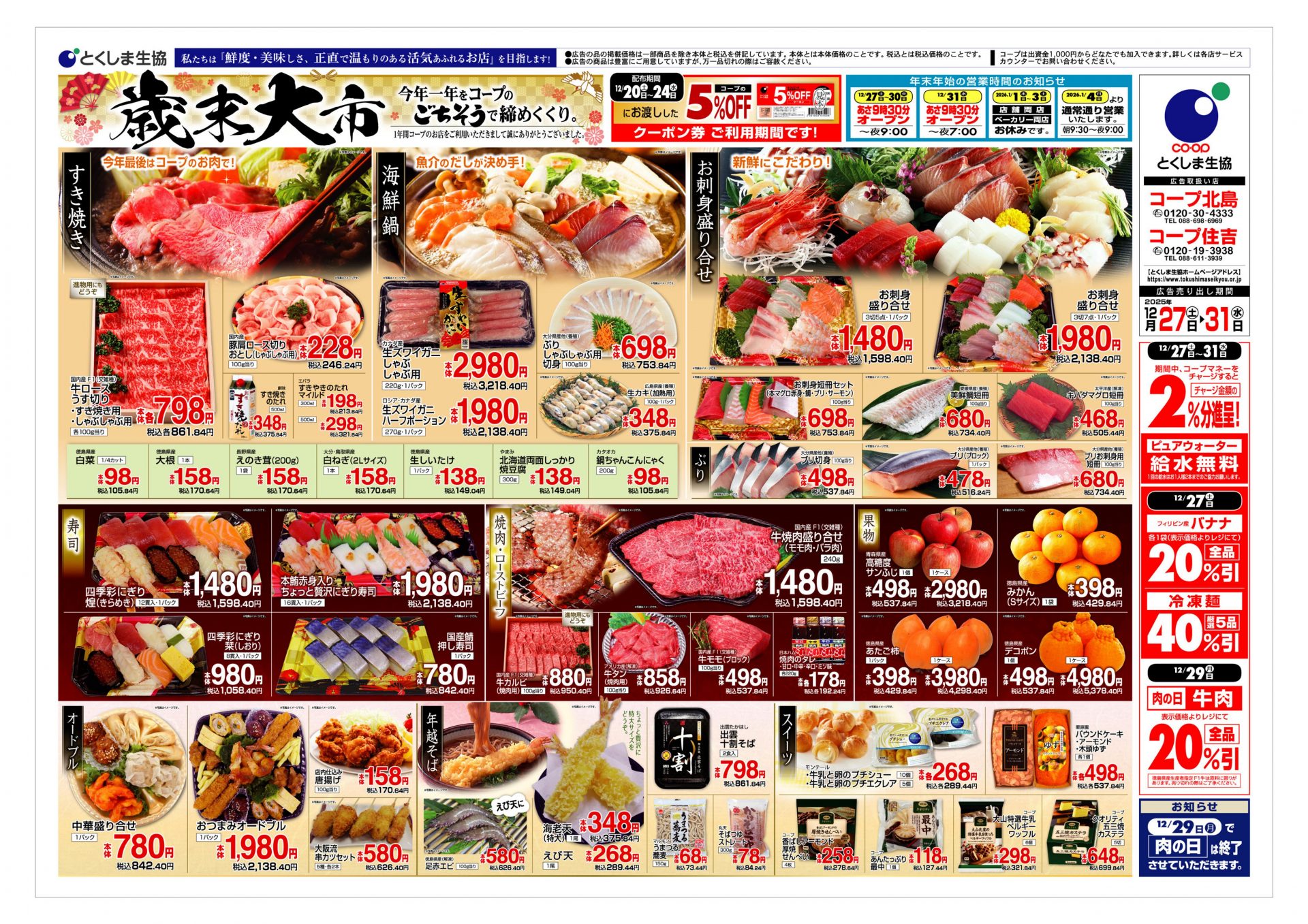 歳末大市】12/27（土）～ おみせのチラシ | とくしま生協