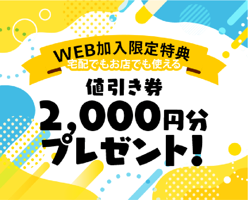WEB加入キャンペーン