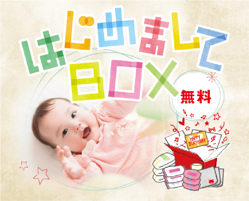 はじめましてBOX