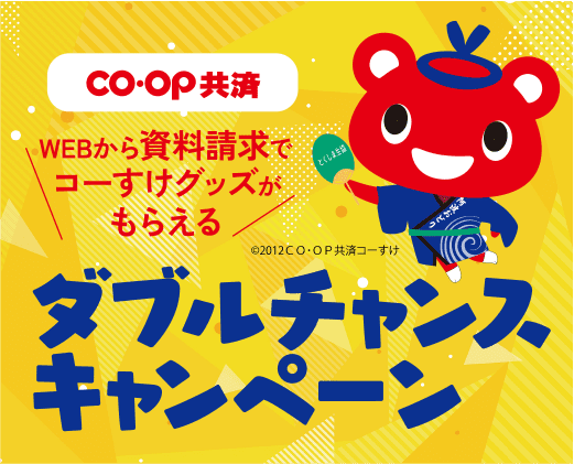 WEB共済 ダブルチャンスキャンペーン