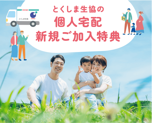 個人宅配 新規ご加入特典
